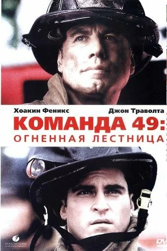 Команда 49: Огненная лестница постер - смотреть онлайн